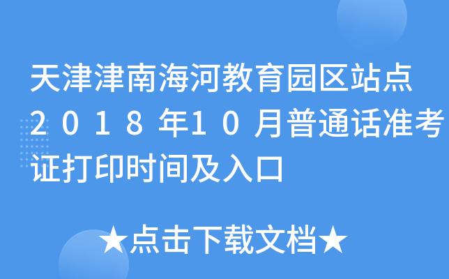 天津津南海河教育园区站点2018年10月普通话准考证打印时间及入口
