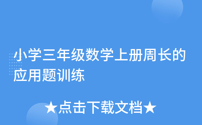 小开云kaiyun(中国)三年级数开云kaiyun(中国)上册周长的应用题训练