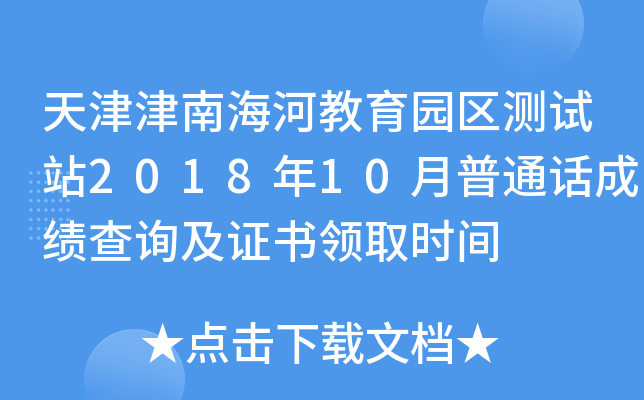 天津津南海河教育园区测试站2018年10月普通话成绩查询及证书领取时间
