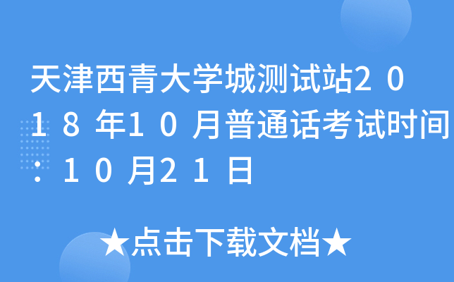 天津西青大开云kaiyun(中国)城测试站2018年10月普通话考试时间：10月21日