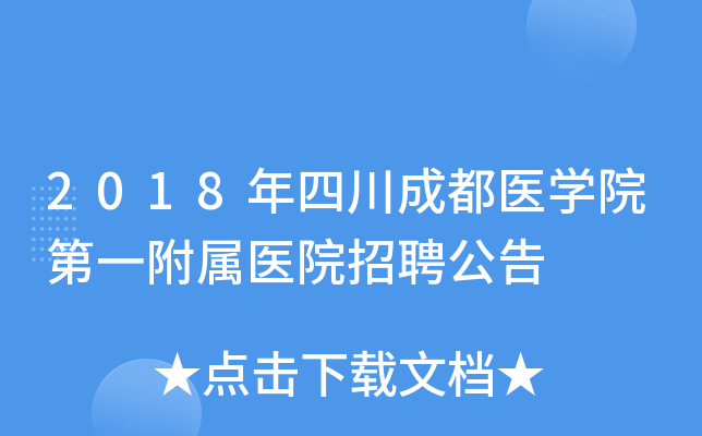 2018���Ĵ��ɶ�ҽѧԺ��һ����ҽԺ��Ƹ����