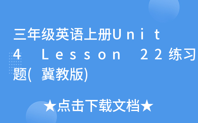 三年级英语上册Unit 4 Lesson 22练习题(冀教版)