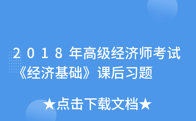 2018年高级经济师考试《经济基础》课后习题
