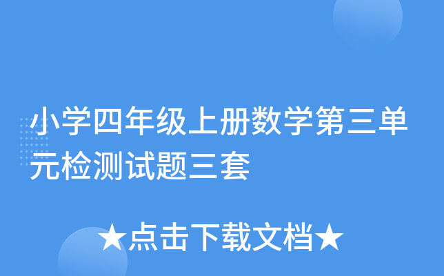 小开云kaiyun(中国)四年级上册数开云kaiyun(中国)第三单元检测试题三套