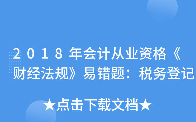 2018年会计从业资格《财经法规》易错题：税务登记
