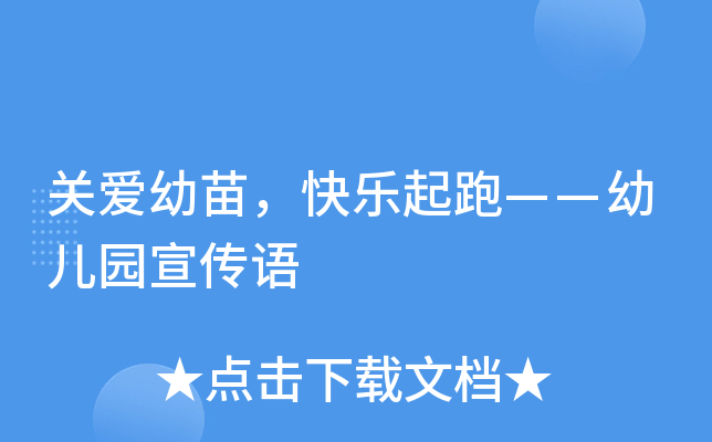 关爱幼苗，快乐起跑——幼儿园宣传语