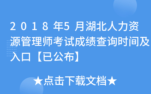 2018年5月湖北人力资源管理师考试成绩查询时间及入口【已公布】