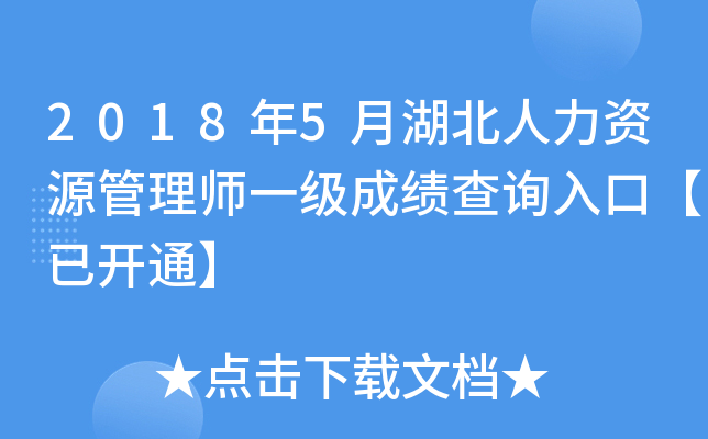 2018年5月湖北人力资源管理师一级成绩查询入口【已开通】