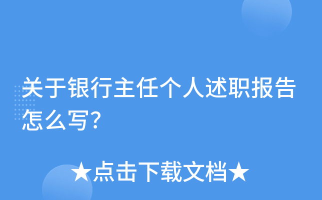 关于银行主任个人述职报告怎么写？