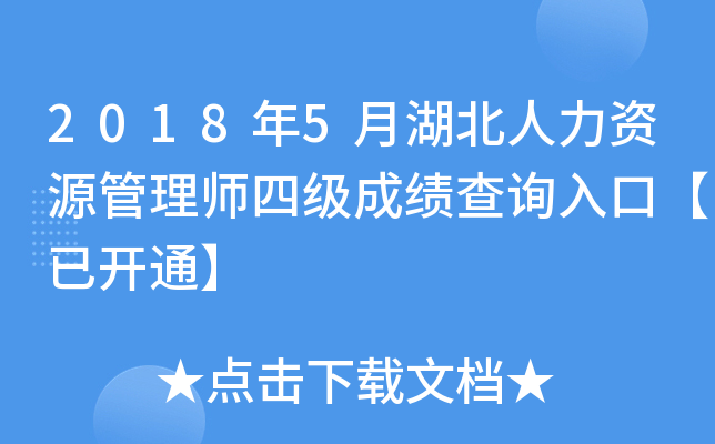 2018年5月湖北人力资源管理师四级成绩查询入口【已开通】