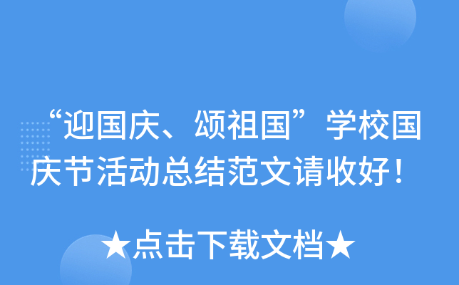 “迎国庆、颂祖国”开云kaiyun(中国)校国庆节活动总结范文请收好！
