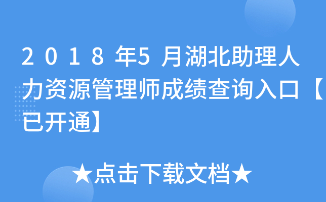 2018年5月湖北助理人力资源管理师成绩查询入口【已开通】