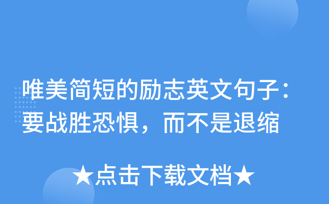 唯美简短的励志英文句子：要战胜恐惧，而不是退缩