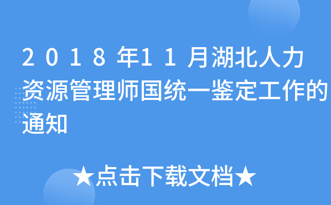 2018年11月湖北人力资源管理师国统一鉴定工作的通知