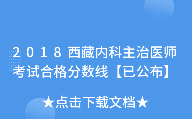 2018西藏内科主治医师考试合格分数线【已公布】
