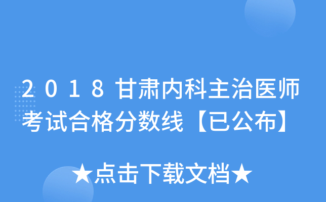2018甘肃内科主治医师考试合格分数线【已公布】