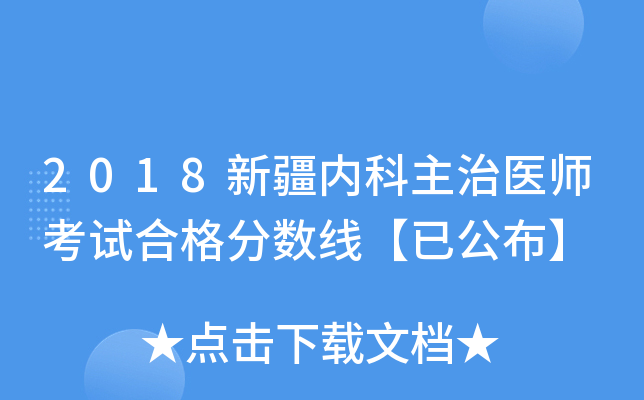 2018新疆内科主治医师考试合格分数线【已公布】