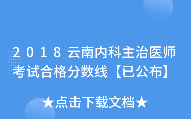 2018云南内科主治医师考试合格分数线【已公布】
