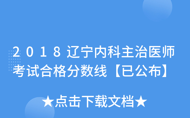 2018辽宁内科主治医师考试合格分数线【已公布】