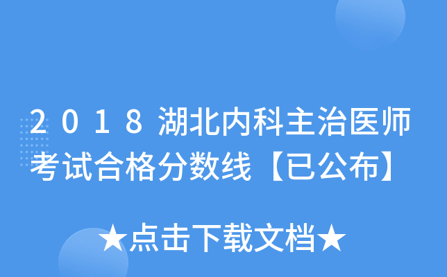 2018湖北内科主治医师考试合格分数线【已公布】