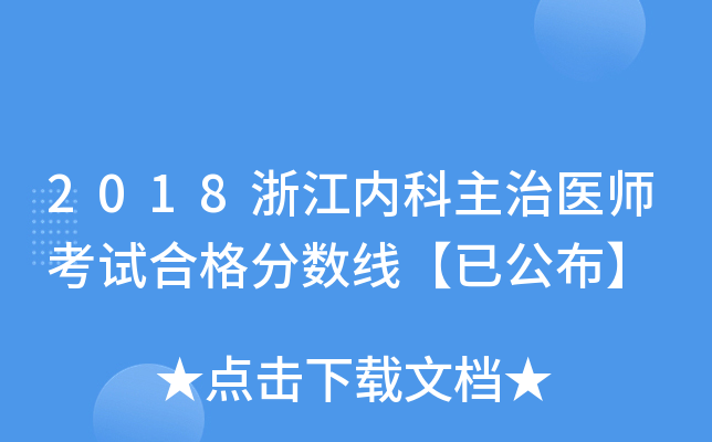 2018浙江内科主治医师考试合格分数线【已公布】