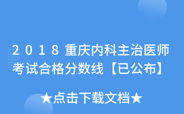 2018重庆内科主治医师考试合格分数线【已公布】