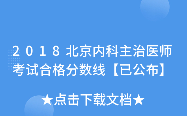 2018北京内科主治医师考试合格分数线【已公布】
