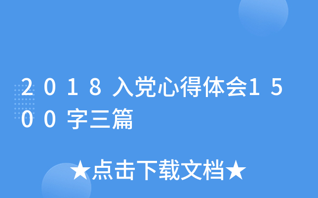 2018入党心得体会1500字三篇