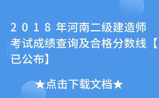 2018年河南二级建造师考试成绩查询及合格分数线【已公布】
