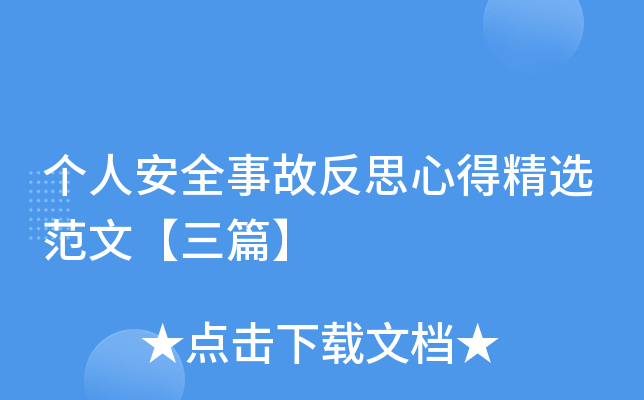 个人安全事故反思心得精选范文【三篇】