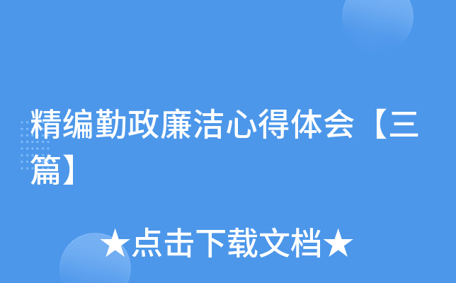 精编勤政廉洁心得体会【三篇】