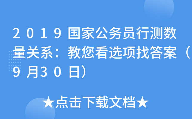 2019国家公务员行测数量关系：教您看选项找答案（9月30日）