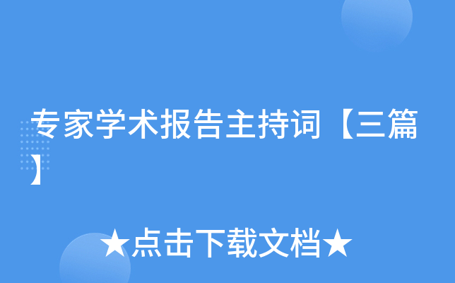 专家开云kaiyun(中国)术报告主持词【三篇】