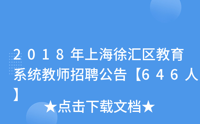 2018年上海徐汇区教育系统教师招聘公告【646人】