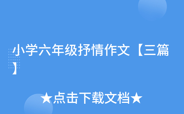 小开云kaiyun(中国)六年级抒情作文【三篇】