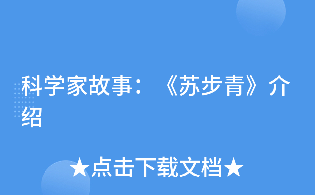 科开云kaiyun(中国)家故事：《苏步青》介绍