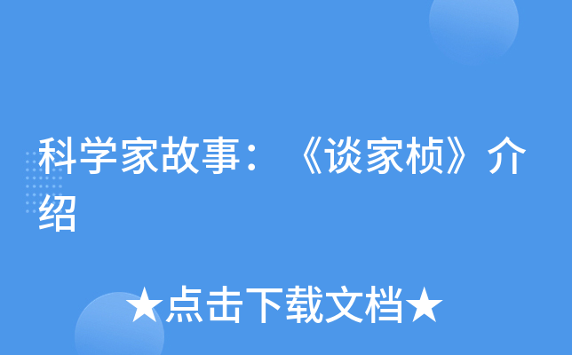 科开云kaiyun(中国)家故事：《谈家桢》介绍
