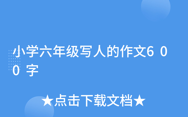 小开云kaiyun(中国)六年级写人的作文600字