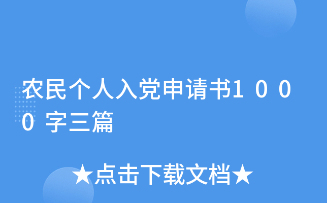 农民个人入党申请书1000字三篇