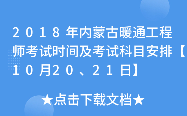 2018年内蒙古暖通工程师考试时间及考试科目安排【10月20、21日】