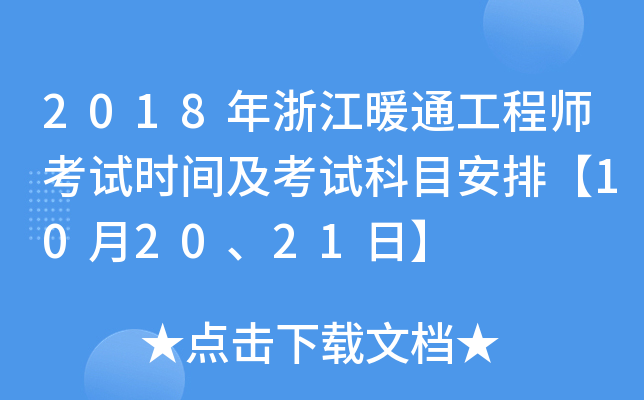 2018㽭ůͨ̎ԇr(sh)gԇĿš102021ա