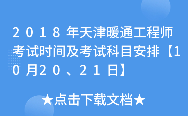 2018年天津暖通工程师考试时间及考试科目安排【10月20、21日】