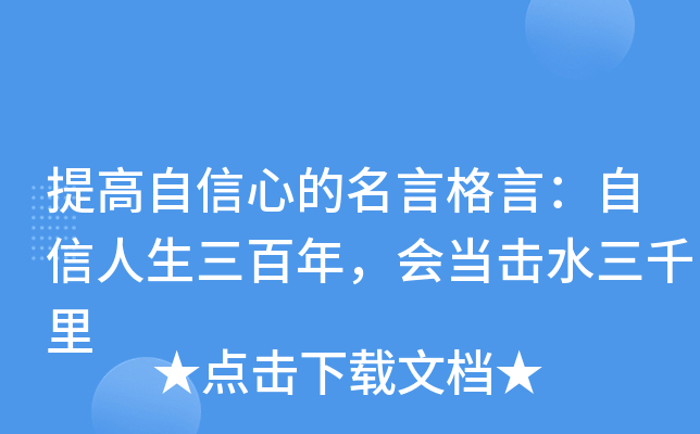 提高自信心的名言格言：自信人生三百年，会当击水三千里