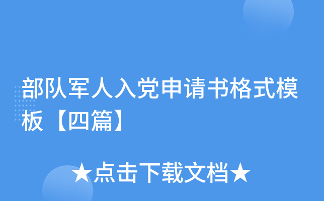 部队军人入党申请书格式模板【四篇】