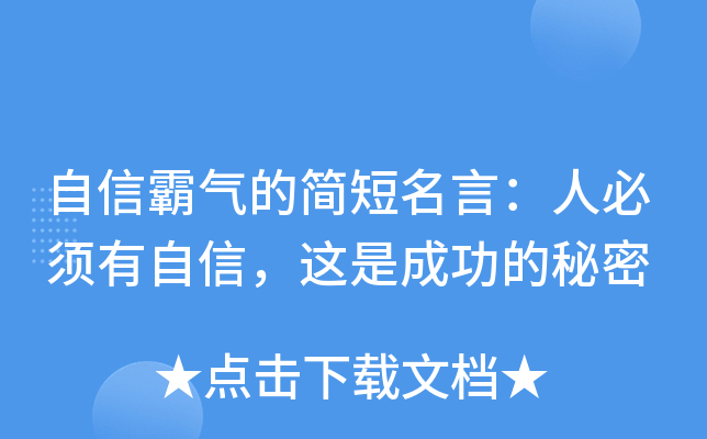 自信霸气的简短名言：人必须有自信，这是成功的秘密