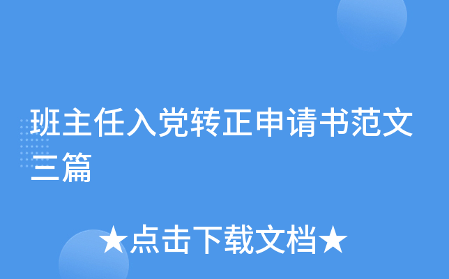 班主任入党转正申请书范文三篇