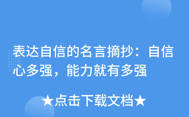 表达自信的名言摘抄：自信心多强，能力就有多强