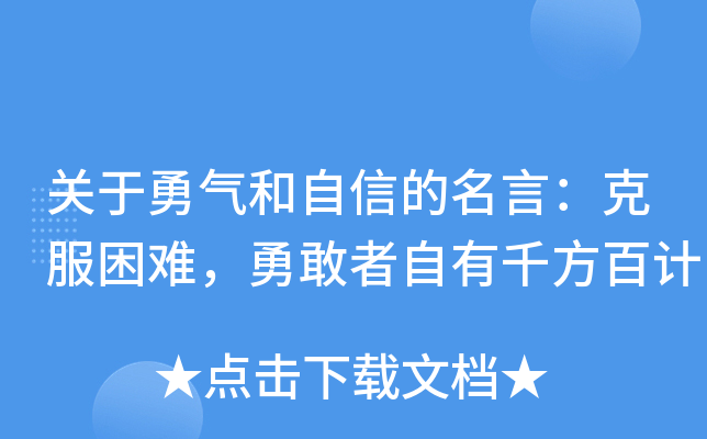 关于勇气和自信的名言：克服困难，勇敢者自有千方百计
