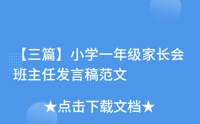 【三篇】小开云kaiyun(中国)一年级家长会班主任发言稿范文
