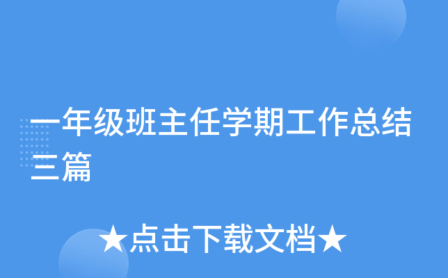 一年级班主任开云kaiyun(中国)期工作总结三篇